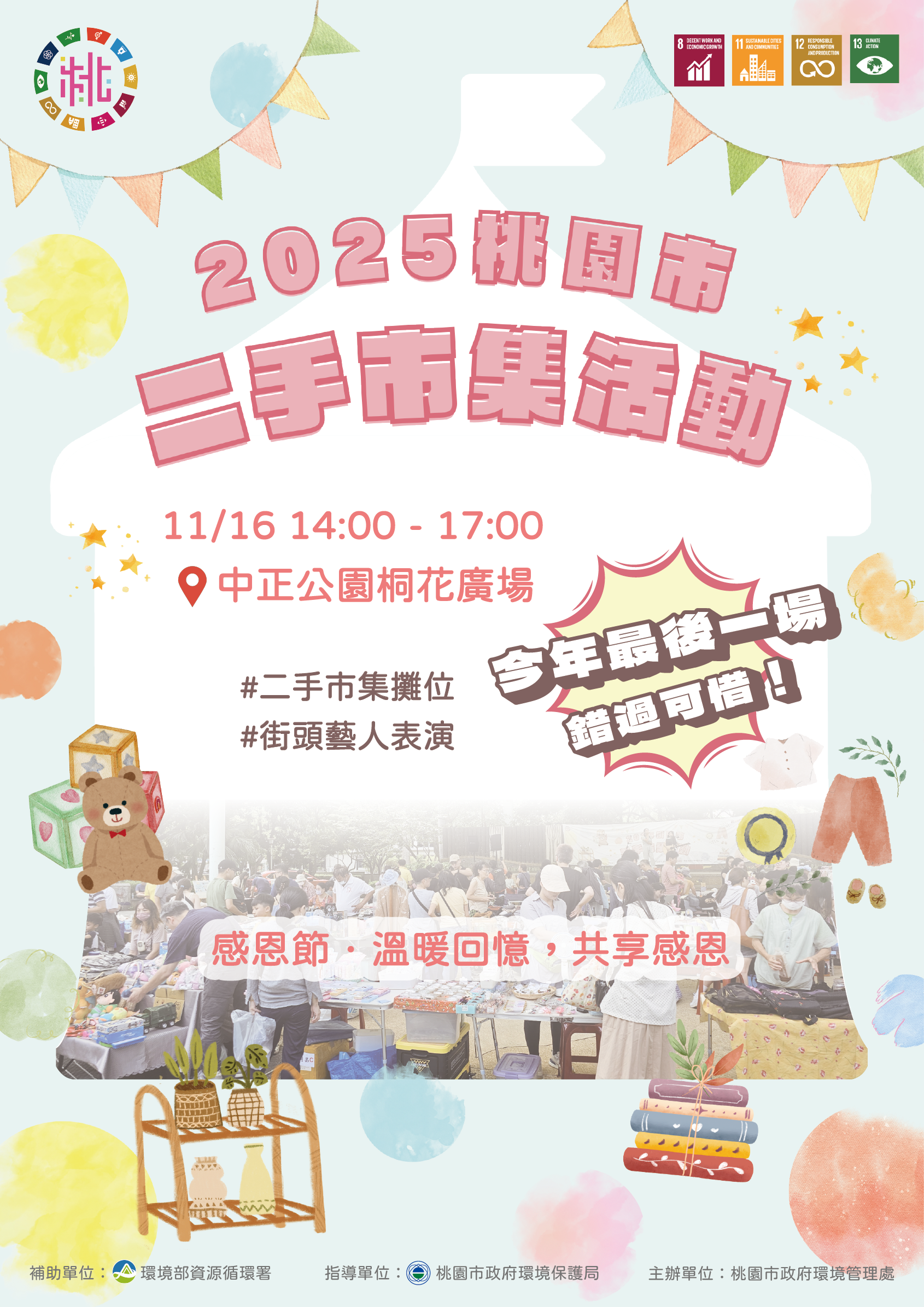 11月宣傳二手市集活動海報-9